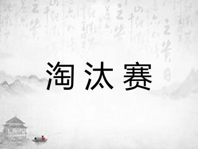 淘汰赛