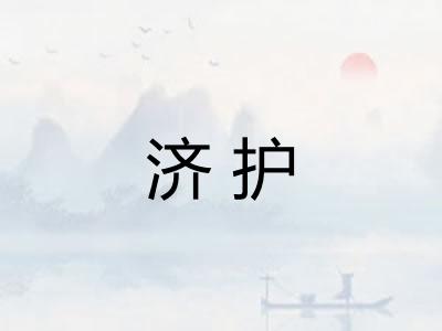 济护