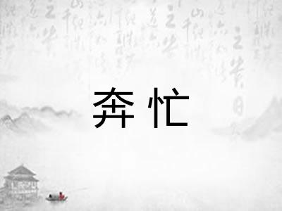 奔忙