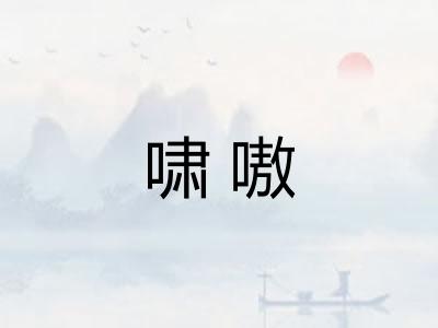 啸嗷