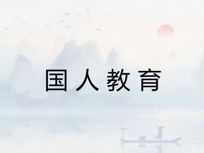 国人教育