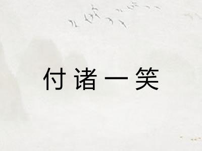 付诸一笑