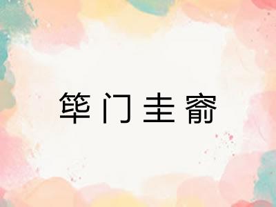 筚门圭窬