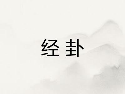 经卦