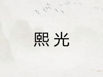熙光 熙光