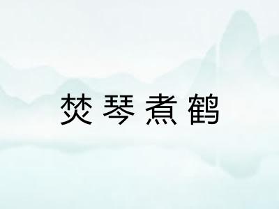 焚琴煮鹤