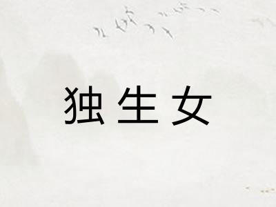 独生女