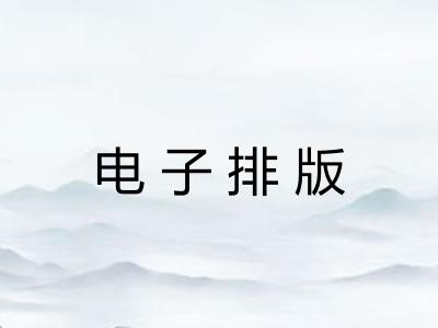电子排版 电子排版