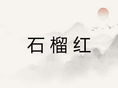 石榴红