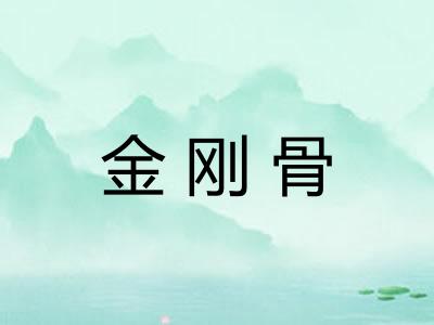 金刚骨 金刚骨