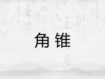 角锥