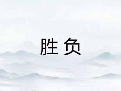 胜负
