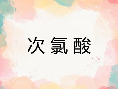 次氯酸