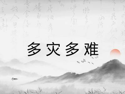 多灾多难