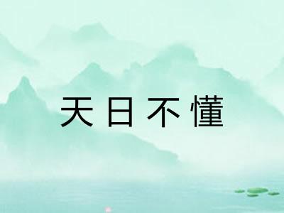 天日不懂