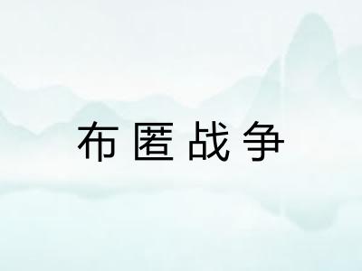 布匿战争 布匿战争