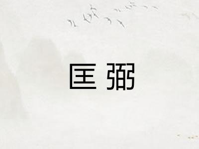 匡弼