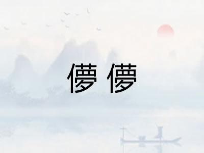儚儚