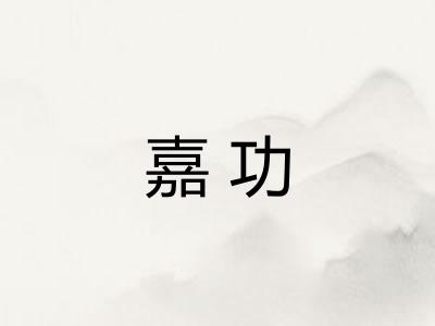 嘉功