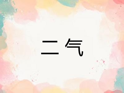 二气