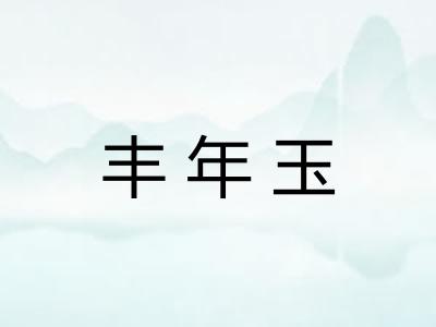 丰年玉 丰年玉