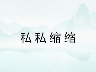 私私缩缩 私私缩缩
