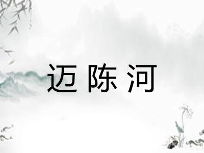迈陈河