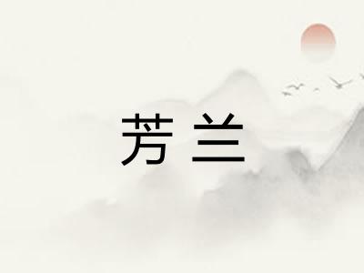 芳兰