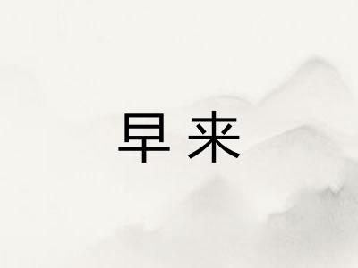 早来
