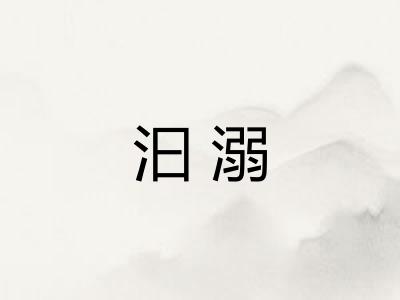 汩溺