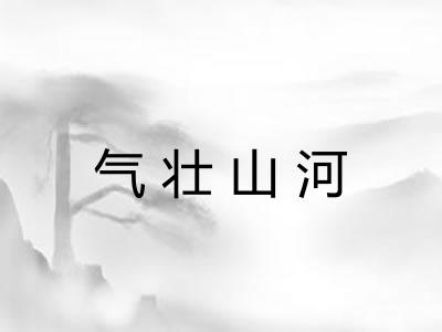 气壮山河 气壮山河