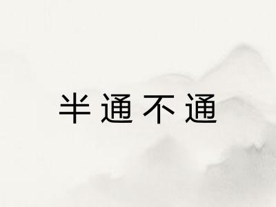 半通不通