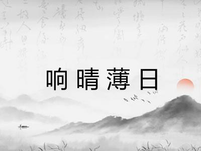 响晴薄日