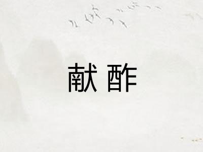 献酢
