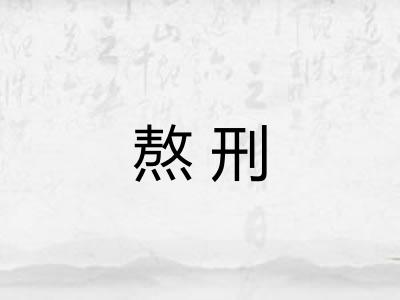 熬刑