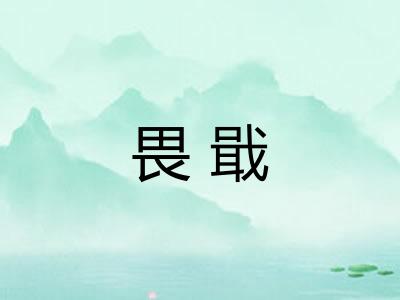 畏戢