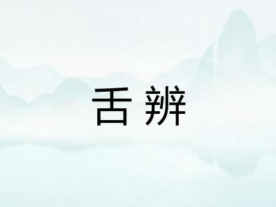 舌辨