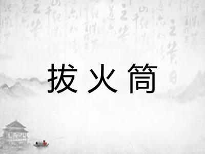 拔火筒