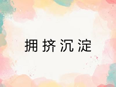 拥挤沉淀 拥挤沉淀