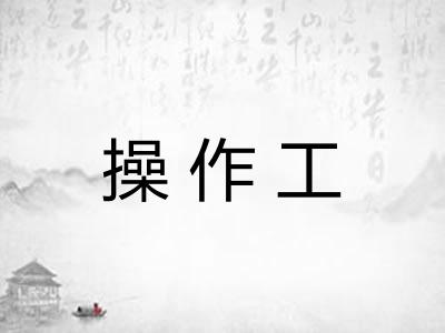操作工 操作工
