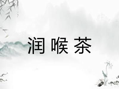 润喉茶