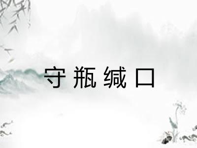 守瓶缄口 守瓶缄口