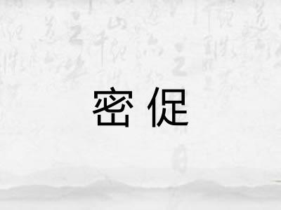 密促
