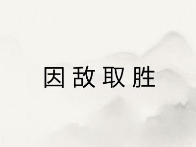 因敌取胜 因敌取胜