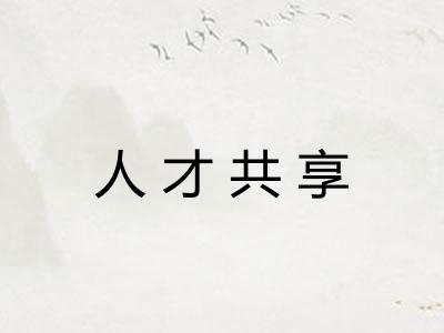 人才共享