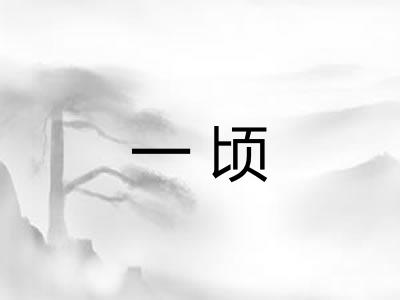 一顷