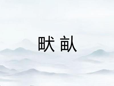 畎畒