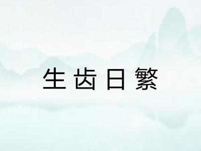 生齿日繁