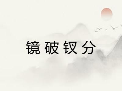 镜破钗分