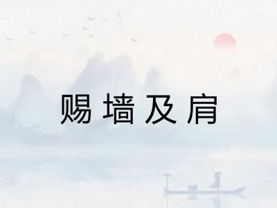赐墙及肩